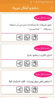 حكم و أمثال عربية بدون نت android App screenshot 14