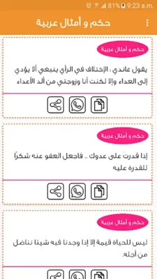 حكم و أمثال عربية بدون نت android App screenshot 15